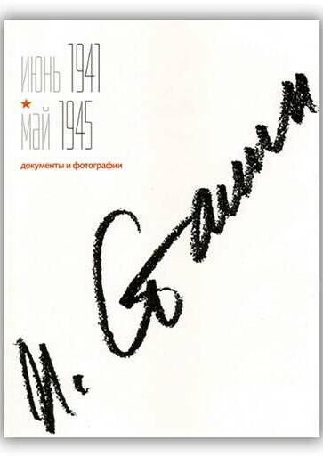 СТАЛИН. ИЮНЬ 1941 - МАЙ 1945. ДОКУМЕНТЫ И ФОТОГРАФИИ