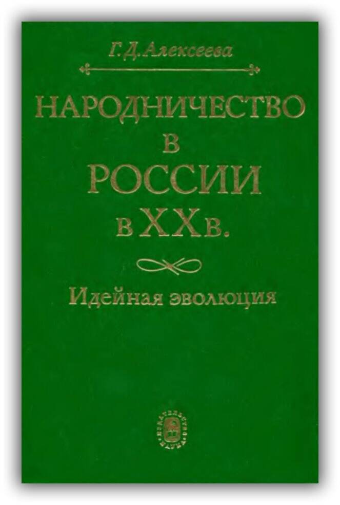 «НАРОДНИЧЕСТВО В РОССИИ В XX В. ИДЕЙНАЯ ЭВОЛЮЦИЯ»