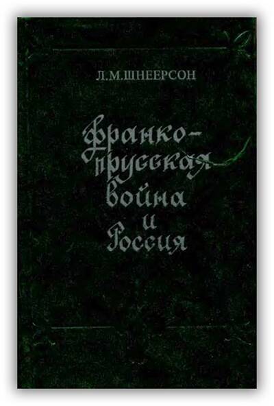 Франко-прусская война и Россия. 1976