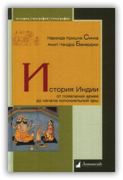 ИСТОРИЯ ИНДИИ ОТ ПОЯВЛЕНИЯ АРИЕВ ДО НАЧАЛА КОЛОНИАЛЬНОЙ ЭРЫ