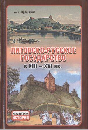 Литовско-Русское государство в XIII-XVI вв.
