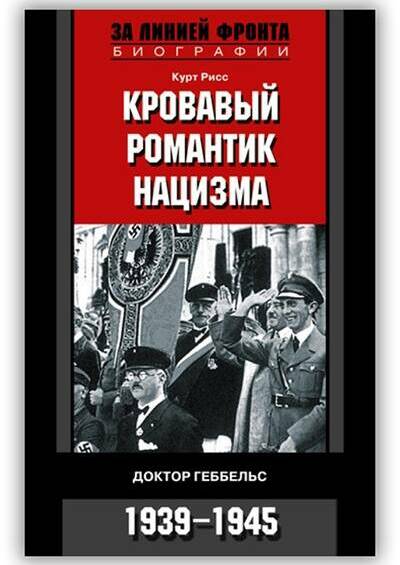 Кровавый романтик нацизма. Доктор Геббельс, 1939-1945