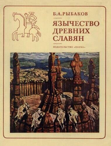 Язычество древних славян