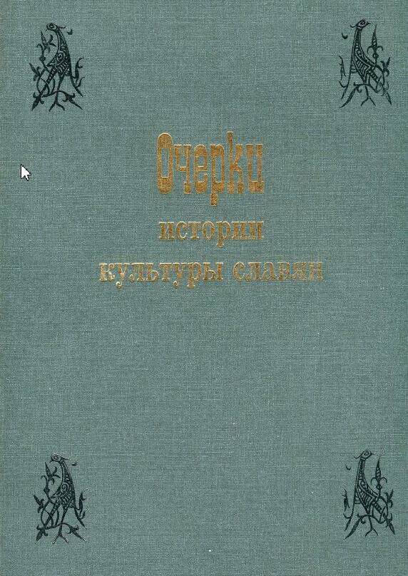 Очерки истории культуры славян