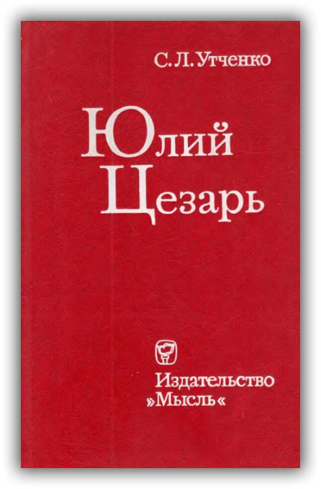 Юлий Цезарь. 1976