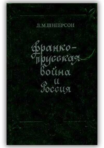 Франко-прусская война и Россия. 1976