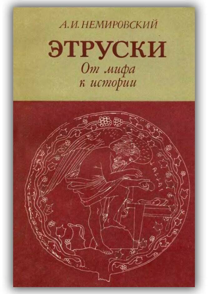 Этруски. От мифа к истории. 1983