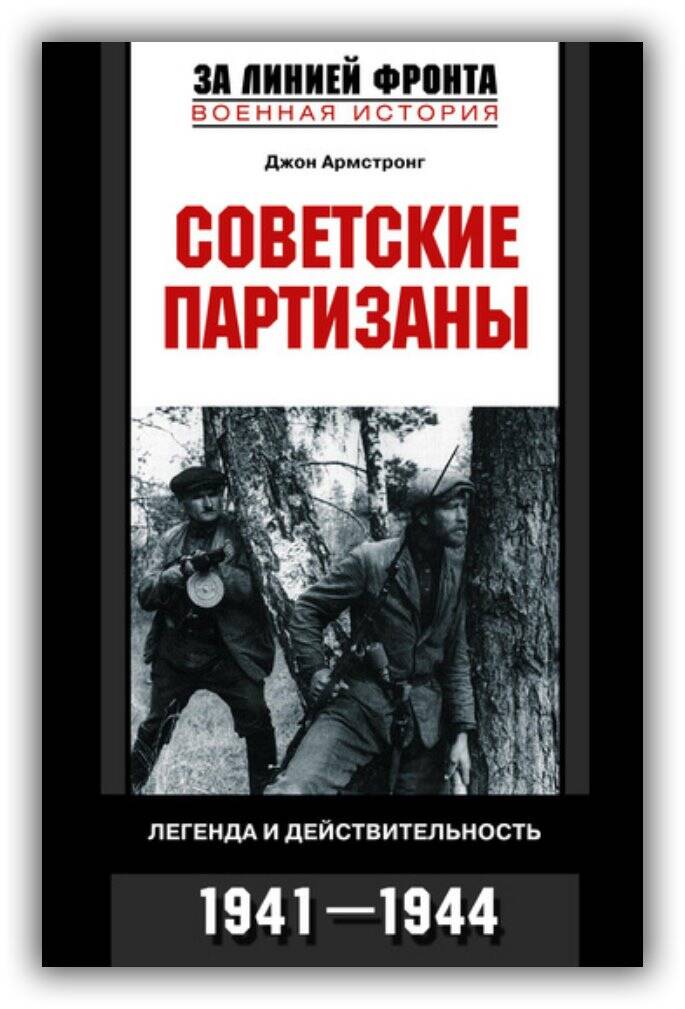 СОВЕТСКИЕ ПАРТИЗАНЫ. ЛЕГЕНДА И ДЕЙСТВИТЕЛЬНОСТЬ. 1941-1944