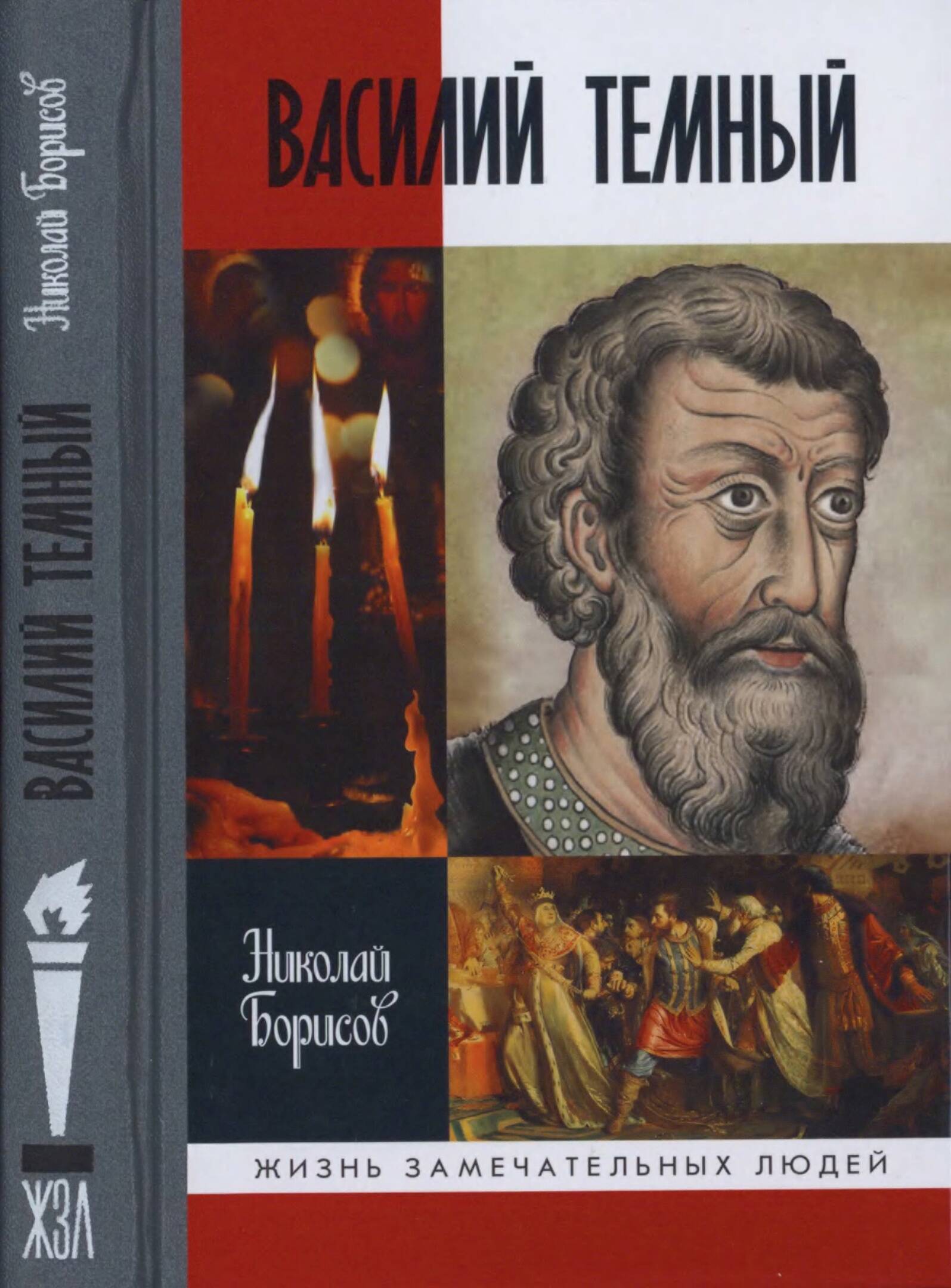 Василий Темный