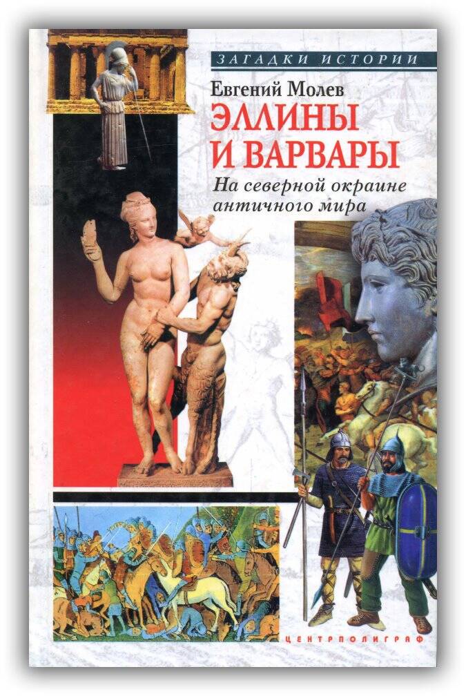 Эллины и варвары. на северной окраине Античного мира