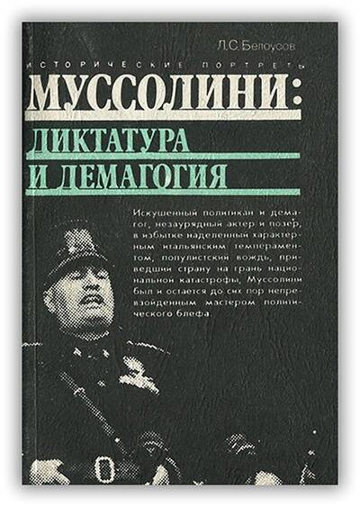 Муссолини. Диктатура и демагогия
