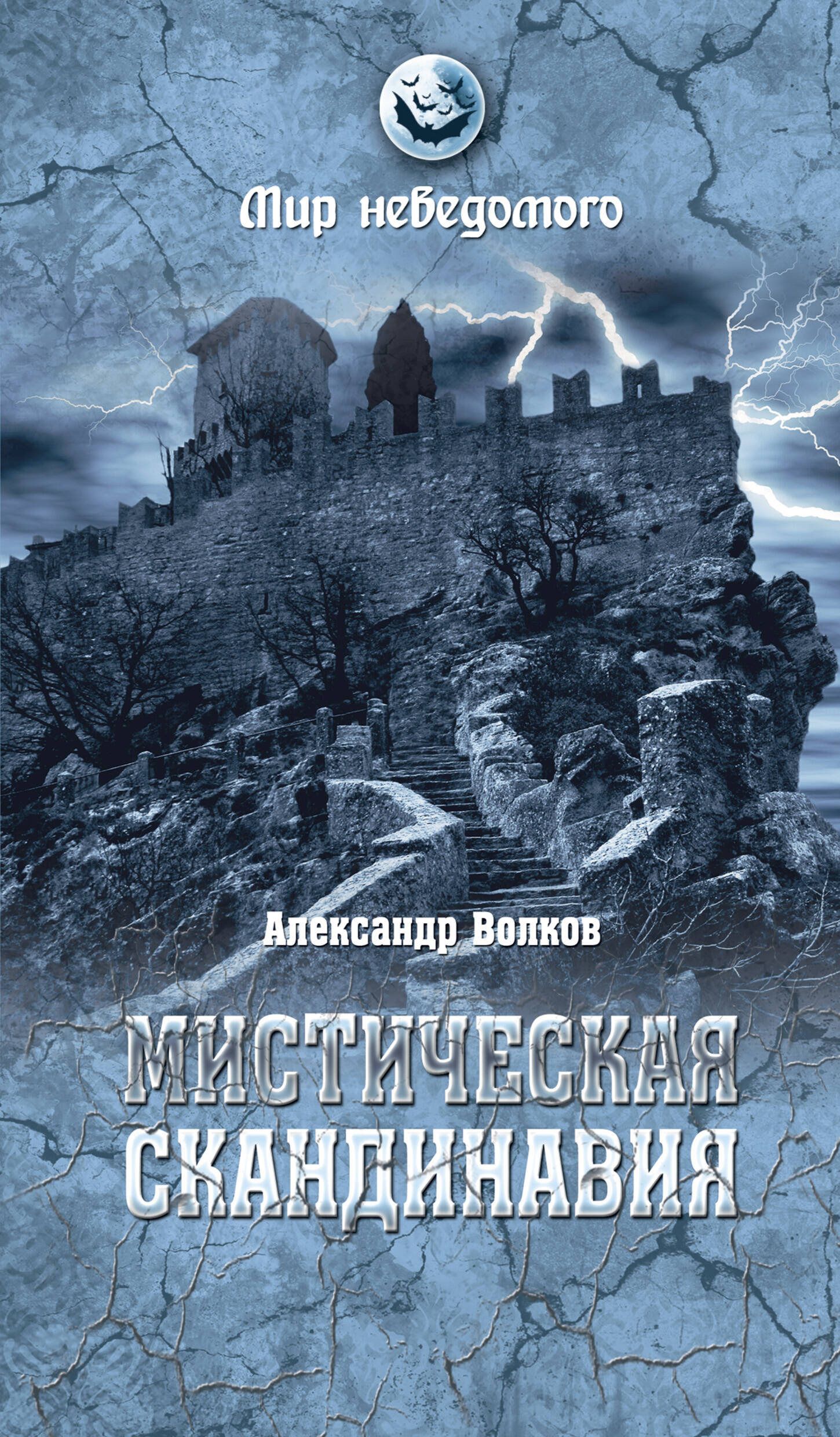Мистическая Скандинавия. 2015