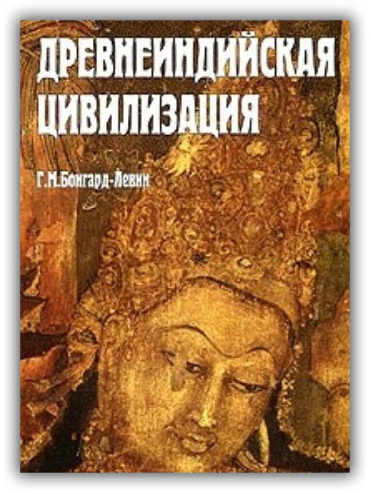 Древнеиндийская цивилизация. Философия, наука, религия