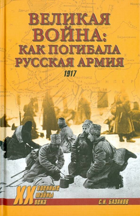 ВЕЛИКАЯ ВОЙНА. КАК ПОГИБАЛА РУССКАЯ АРМИЯ. 1917