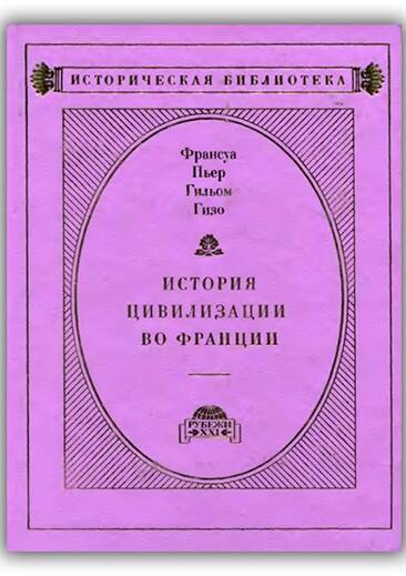 ИСТОРИЯ ЦИВИЛИЗАЦИИ ВО ФРАНЦИИ (Том 4)