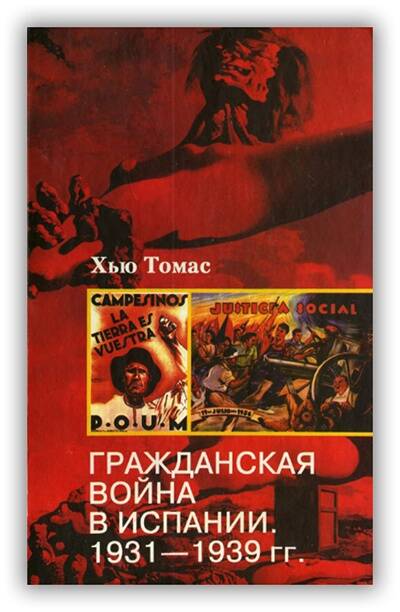 Гражданская война в Испании. 1931-1939 гг.