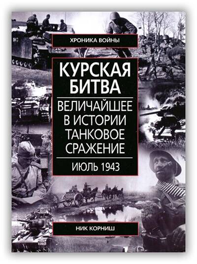 КУРСКАЯ БИТВА. ВЕЛИЧАЙШЕЕ В ИСТОРИИ ТАНКОВОЕ СРАЖЕНИЕ. ИЮЛЬ 1943