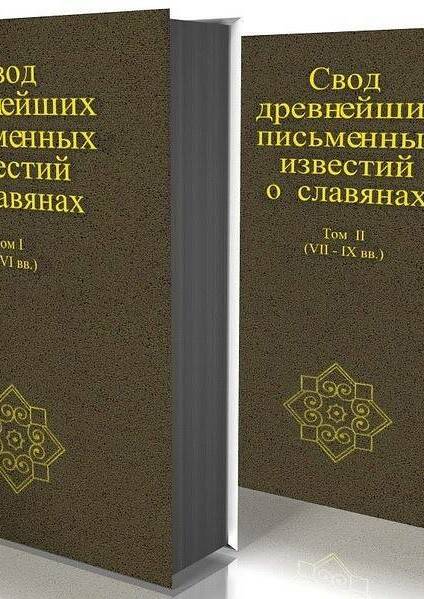 Свод древнейших письменных известий о славянах. Т. I: (I–VI вв.); Т. II: (VII–IX вв.)