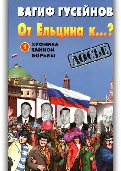 ОТ ЕЛЬЦИНА К…? (Книга 1)