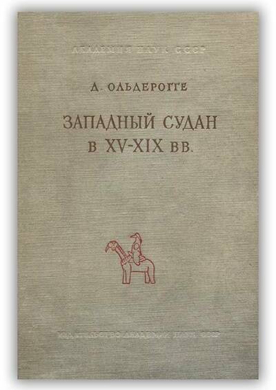 Западный Судан в XV-XIX вв.