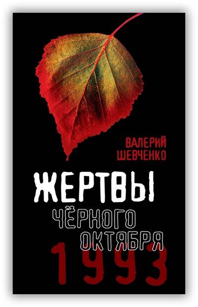 ЖЕРТВЫ ЧЁРНОГО ОКТЯБРЯ. 1993