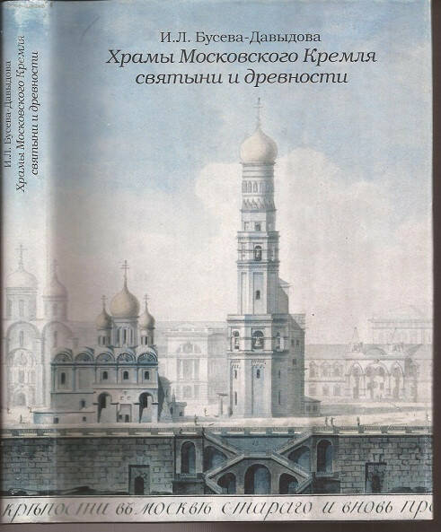 Храмы Московского Кремля: Святыни и древности