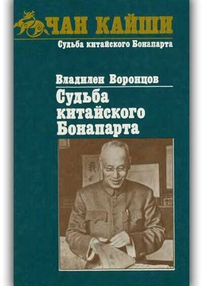 Чан Кайши. Судьба китайского Бонапарта