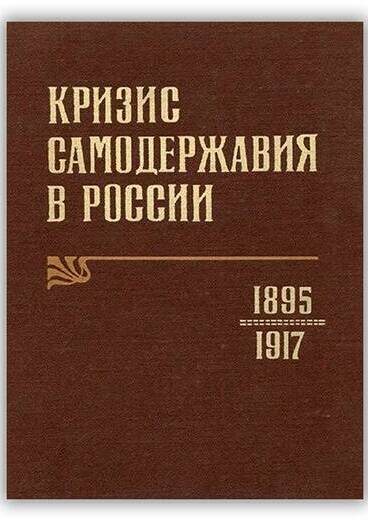 «КРИЗИС САМОДЕРЖАВИЯ В РОССИИ. 1895-1917»
