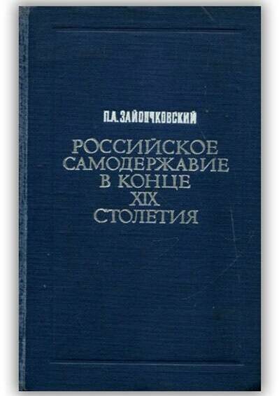 Российское самодержавие в конце XIX столетия. 1970