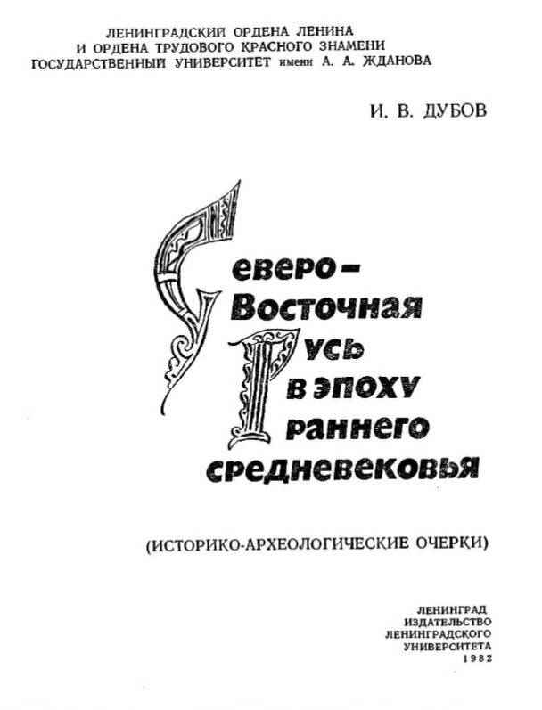 СЕВЕРО-ВОСТОЧНАЯ РУСЬ В ЭПОХУ РАННЕГО СРЕДНЕВЕКОВЬЯ (историко-археологические очерки)