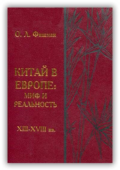 КИТАЙ В ЕВРОПЕ. МИФ И РЕАЛЬНОСТЬ (XIII-XVIII ВВ.)