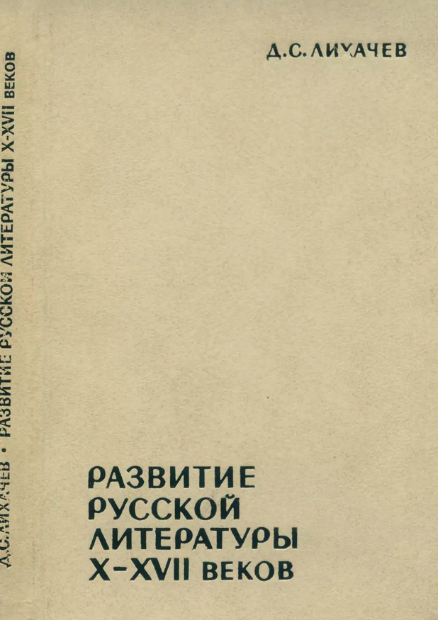 Развитие русской литературы X—XVII веков