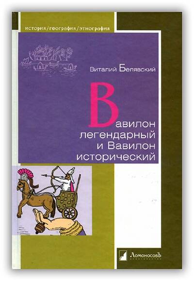 Вавилон легендарный и Вавилон исторический