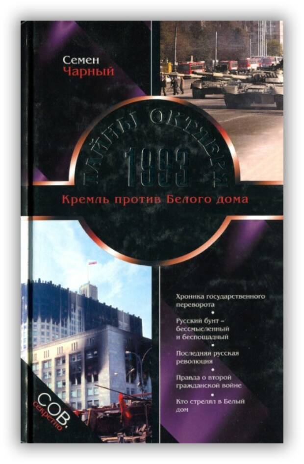 ТАЙНЫ ОКТЯБРЯ 1993. КРЕМЛЬ ПРОТИВ БЕЛОГО ДОМА