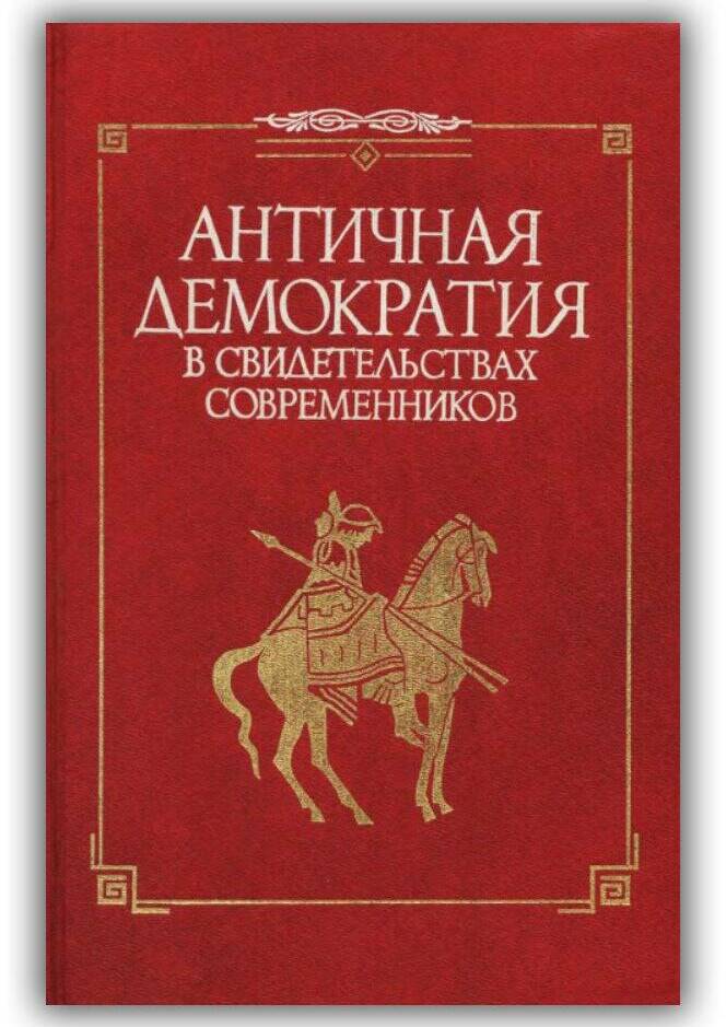 Античная демократия в свидетельствах современников. 1996