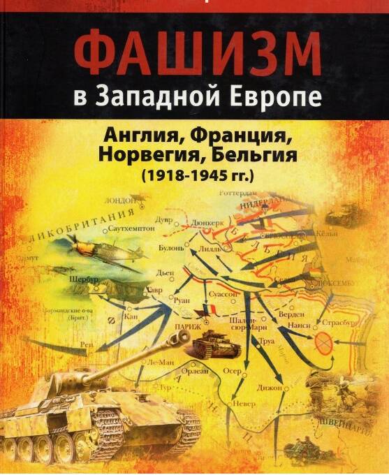 Фашизм в Западной Европе (1918-1945 гг.)