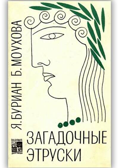 Загадочные этруски. 1970