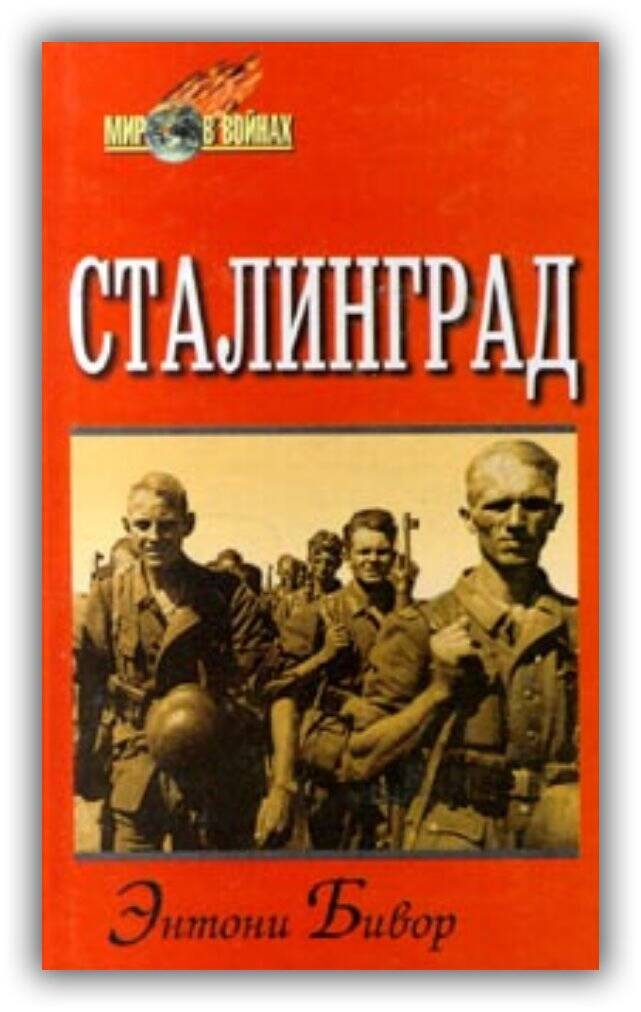 СТАЛИНГРАД