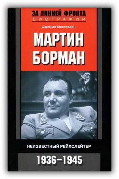 Мартин Борман. Неизвестный рейхслейтер. 1936-1945