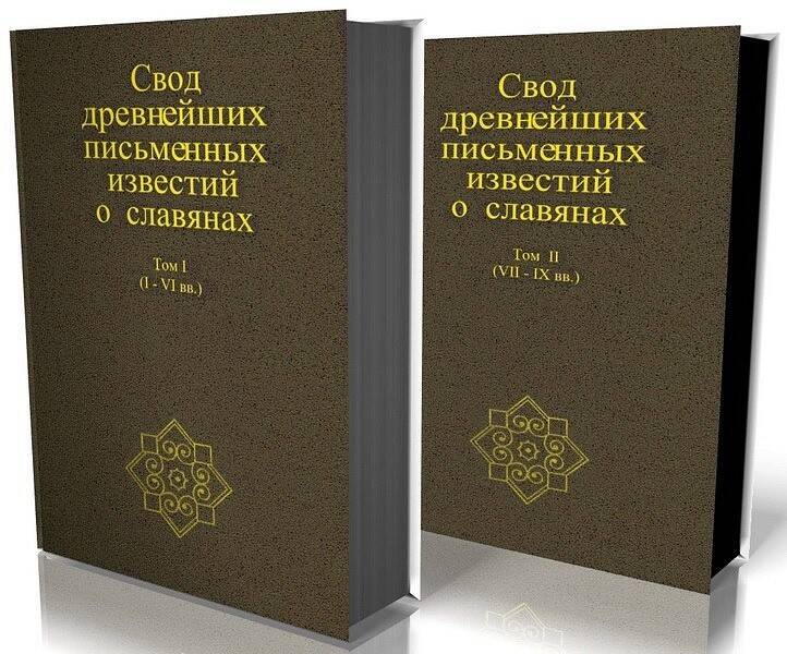 Свод древнейших письменных известий о славянах. Т. I: (I–VI вв.); Т. II: (VII–IX вв.)