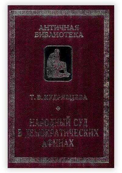 Народный суд в демократических Афинах. 2008