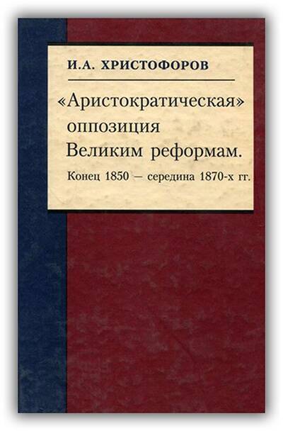 «Аристократическая» оппозиция Великим реформам. Конец 1850-середина 1870 гг. 2002