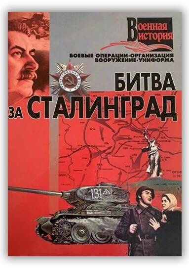 БИТВА ЗА СТАЛИНГРАД