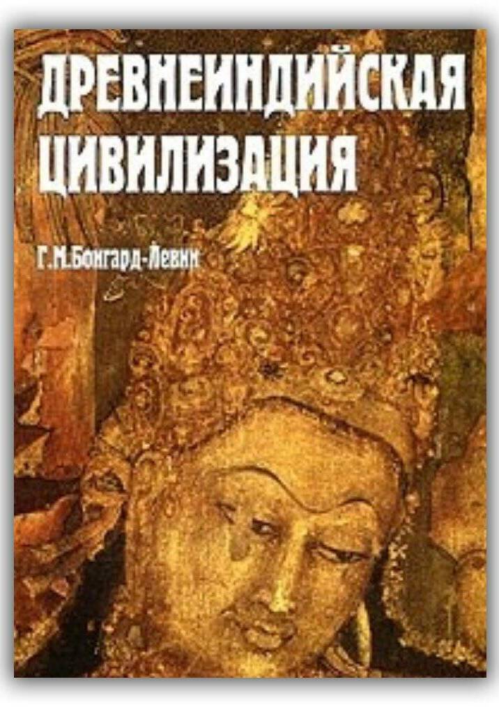Древнеиндийская цивилизация. Философия, наука, религия