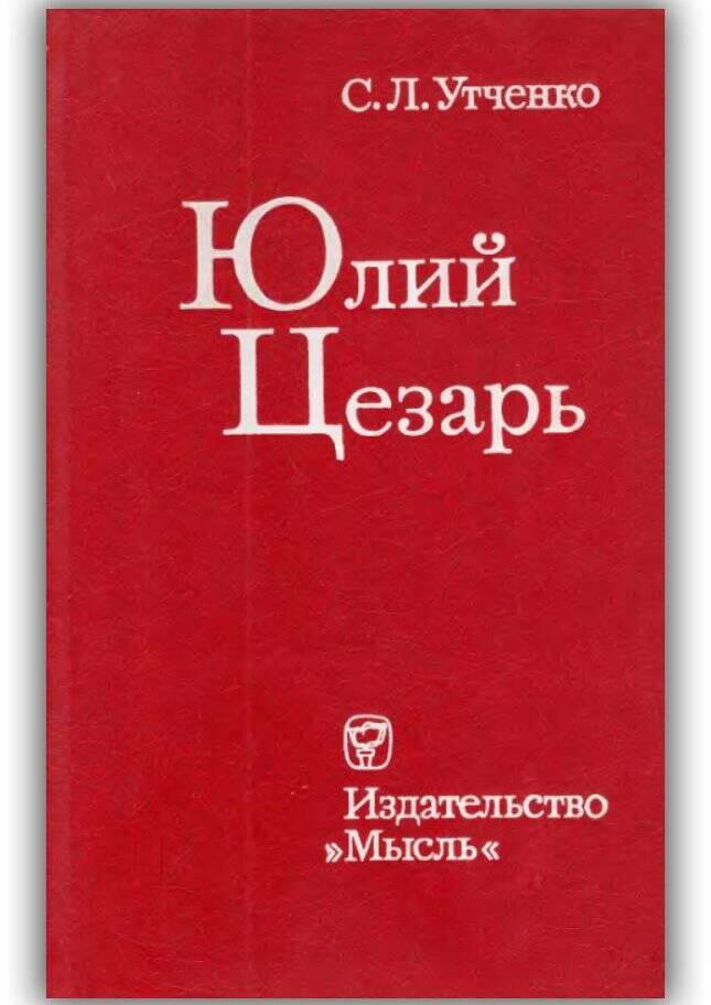 Юлий Цезарь. 1976