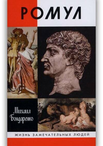 Ромул. 2020