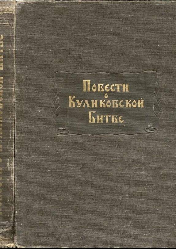 Повести о Куликовской битве