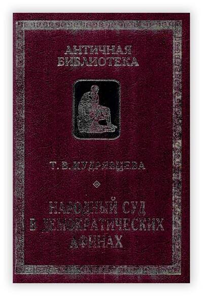 Народный суд в демократических Афинах. 2008