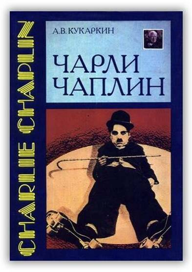 Чарли Чаплин