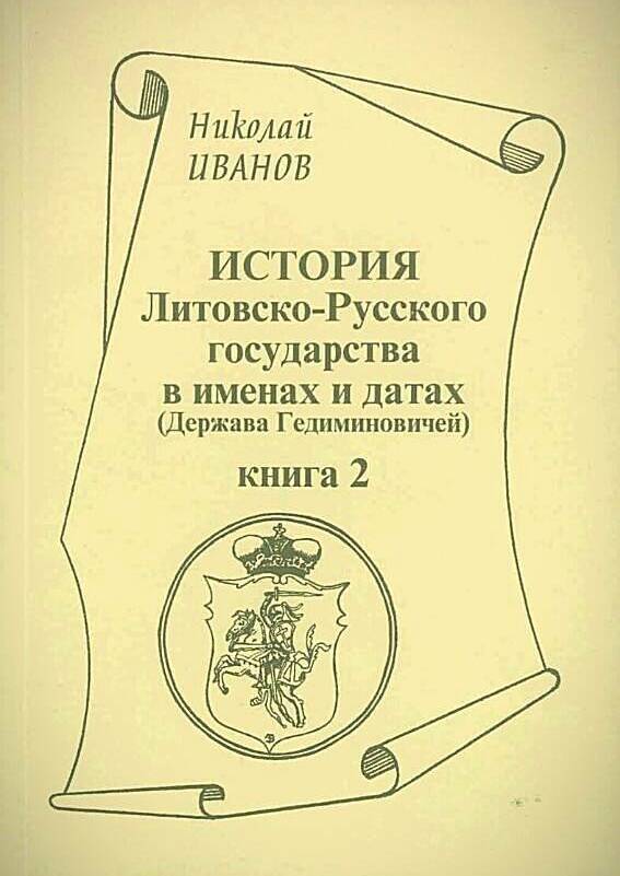 История Литовско-Русского государства в именах и датах (Держава Гедиминовичей) (Книга 1)